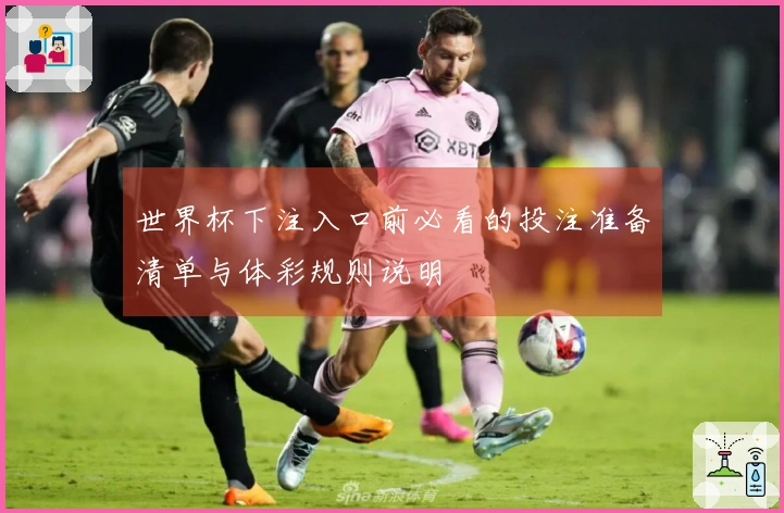 世界杯下注入口前必看的投注准备清单与体彩规则说明
