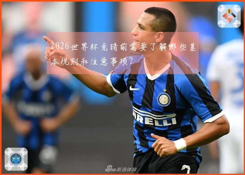 2026世界杯竞猜前需要了解哪些基本规则和注意事项？