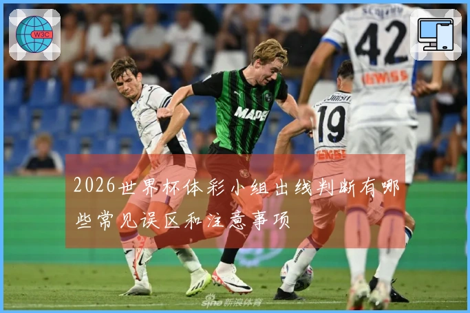 2026世界杯体彩小组出线判断有哪些常见误区和注意事项