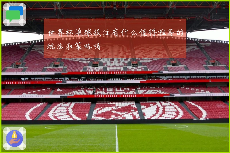 世界杯滚球投注有什么值得推荐的玩法和策略吗